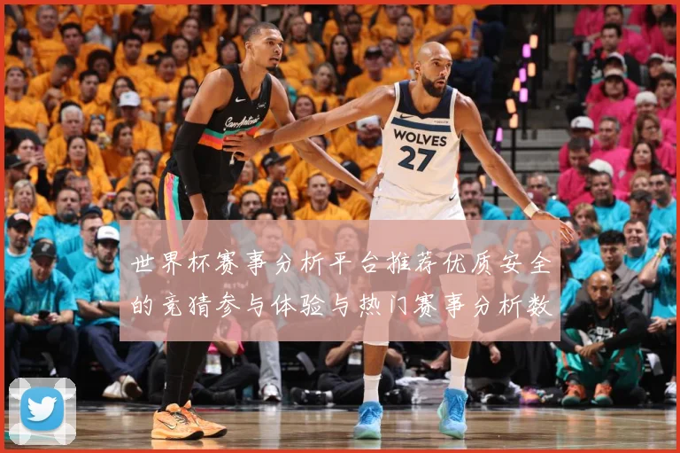世界杯赛事分析平台推荐优质安全的竞猜参与体验与热门赛事分析数据研判：最新赛事动态与深度分析