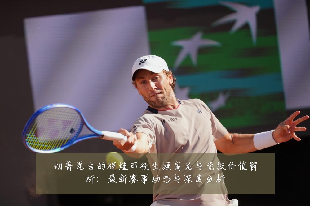 切普昆吉的辉煌田径生涯高光与竞技价值解析:最新赛事动态与深度分析