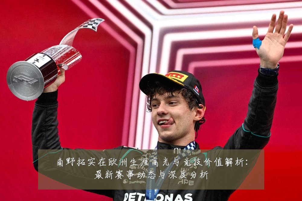 南野拓实在欧洲生涯高光与竞技价值解析:最新赛事动态与深度分析