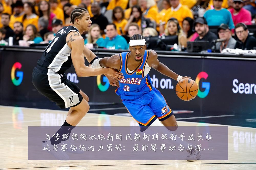 马修斯领衔冰球新时代解析顶级射手成长轨迹与赛场统治力密码:最新赛事动态与深度分析