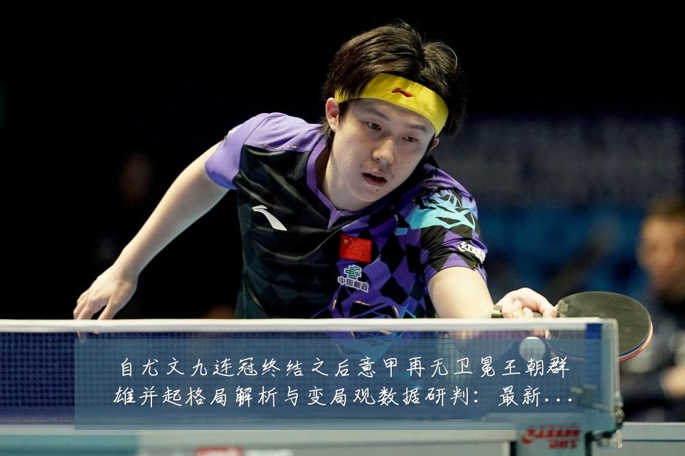 自尤文九连冠终结之后意甲再无卫冕王朝群雄并起格局解析与变局观数据研判:最新赛事动态与深度分析